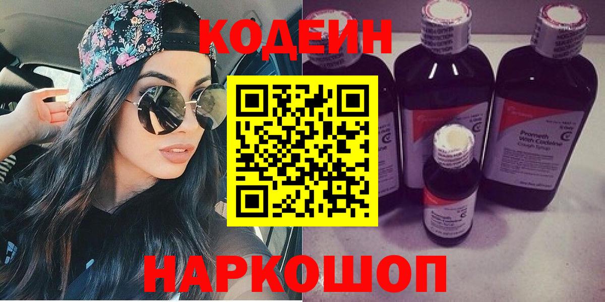 Кодеиновый сироп Lean Purple Drank  Codein напиток Lean (лин)  Вход с VPN  Похвистнево 