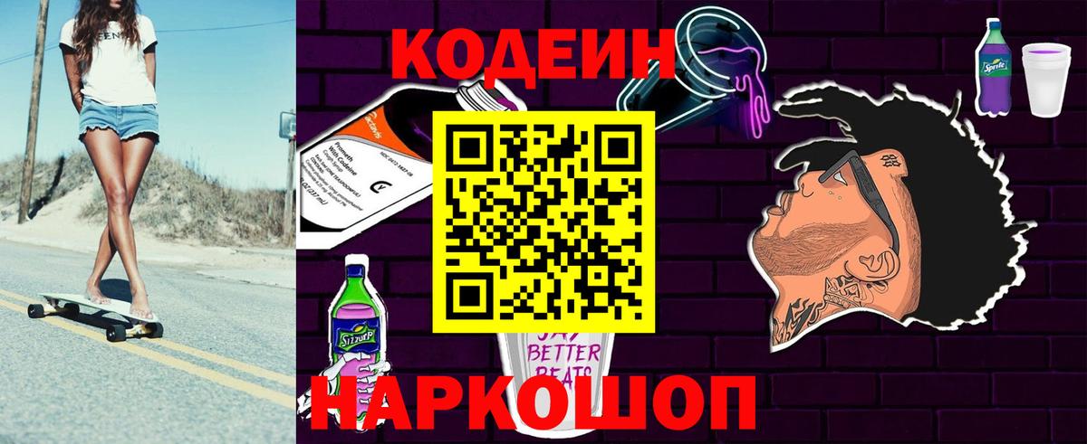 Codein напиток Lean (лин) Похвистнево
